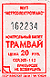 Kontroln� l�stek z tramvaje v Kazani